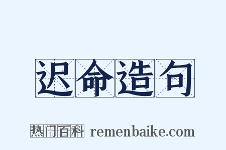 迟命造句是什么意思的图片